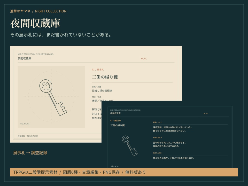 【TRPG資料】展示札と調査記録を作る|夜間収蔵庫
