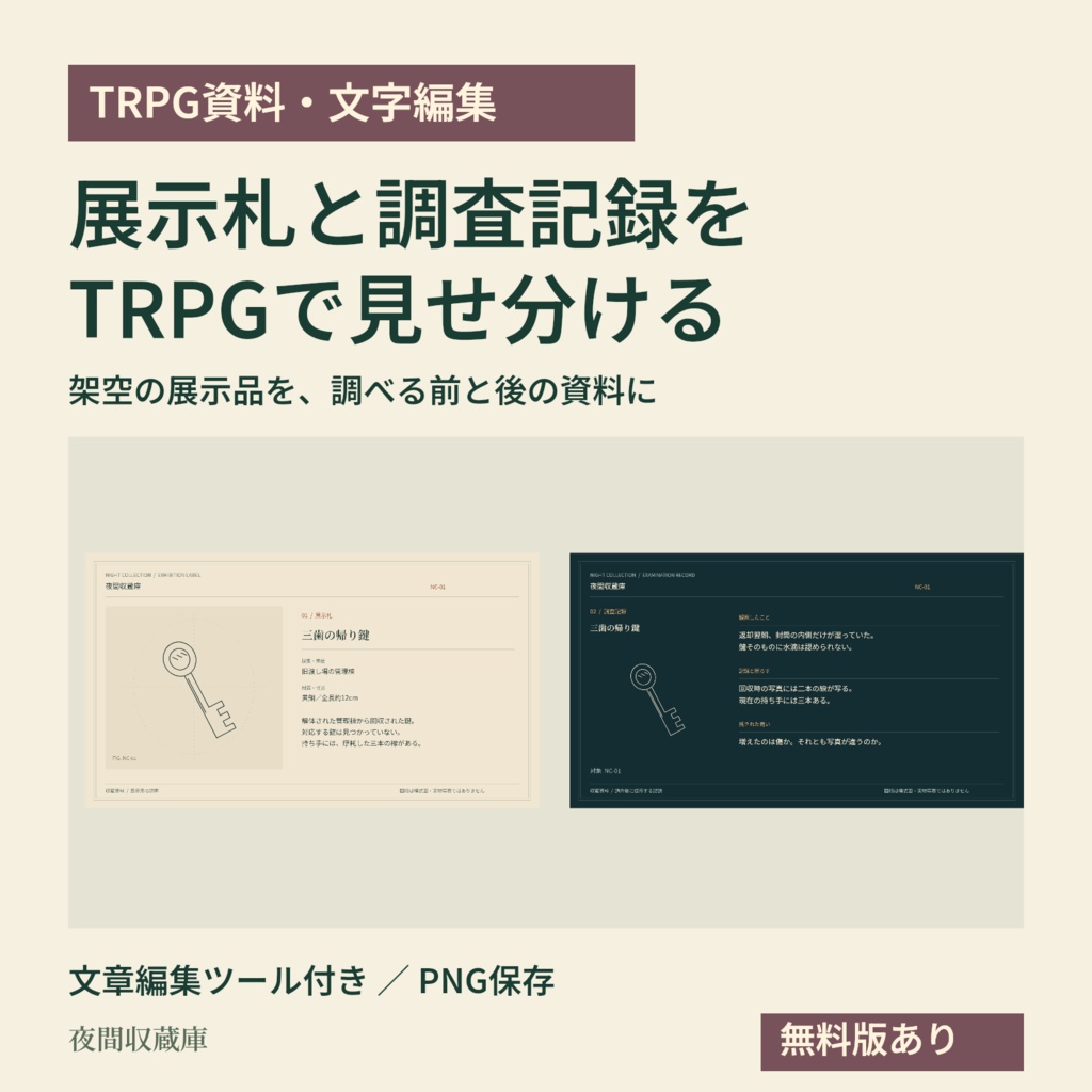 【TRPG資料】展示札と調査記録を作る|夜間収蔵庫