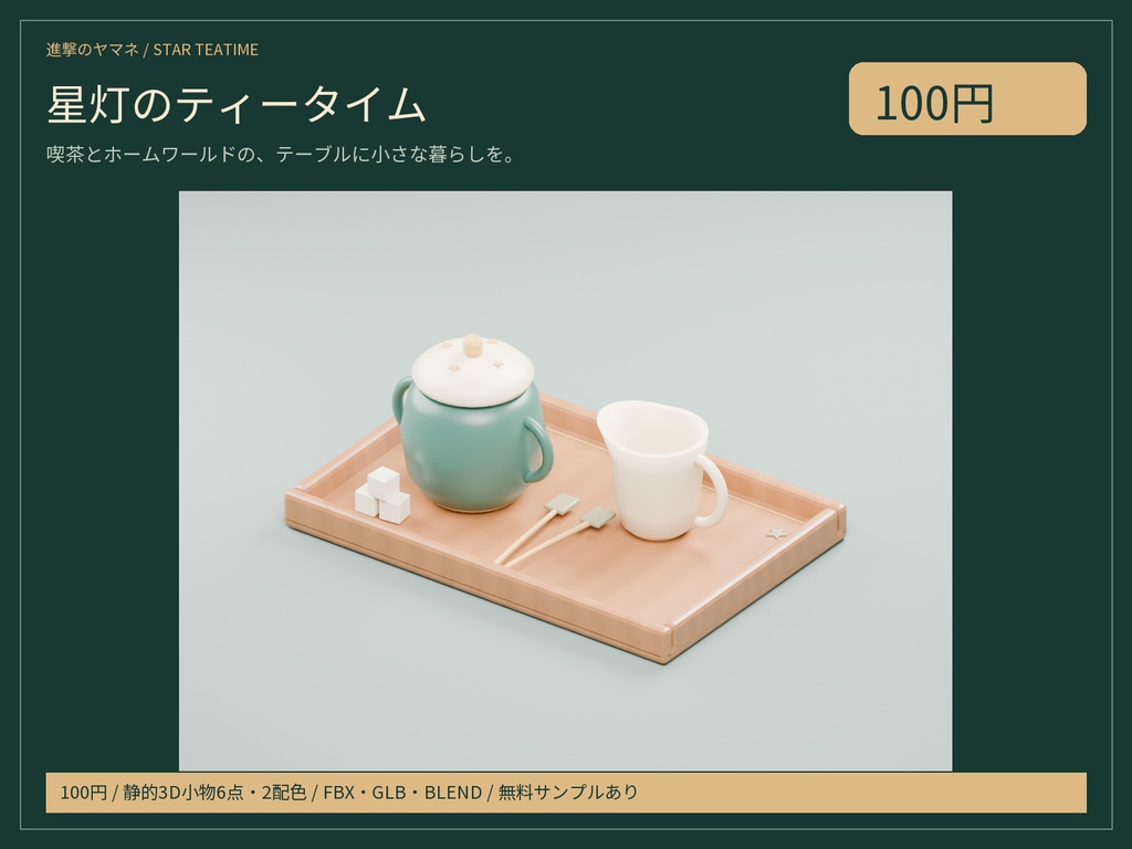 【3D素材】喫茶のテーブルに置く小物6点|星灯のティータイム