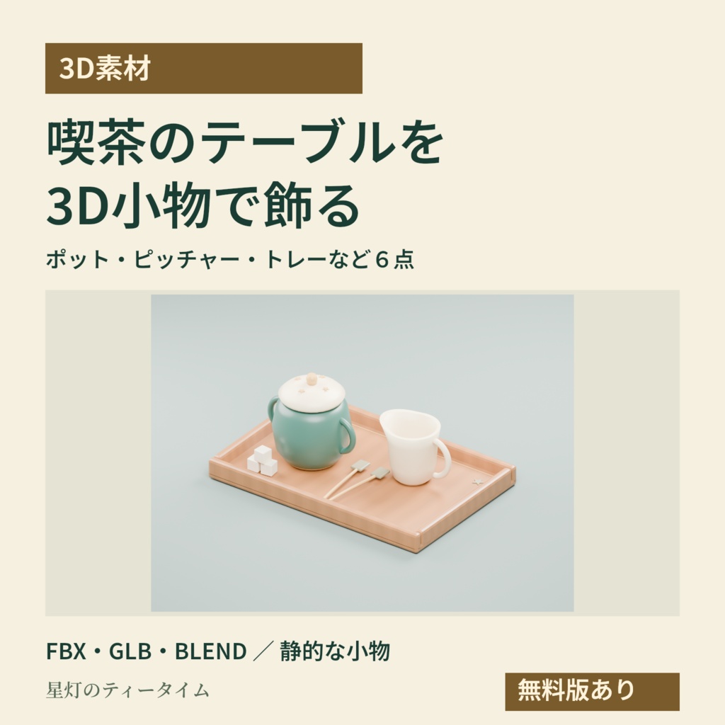 【3D素材】喫茶のテーブルに置く小物6点|星灯のティータイム