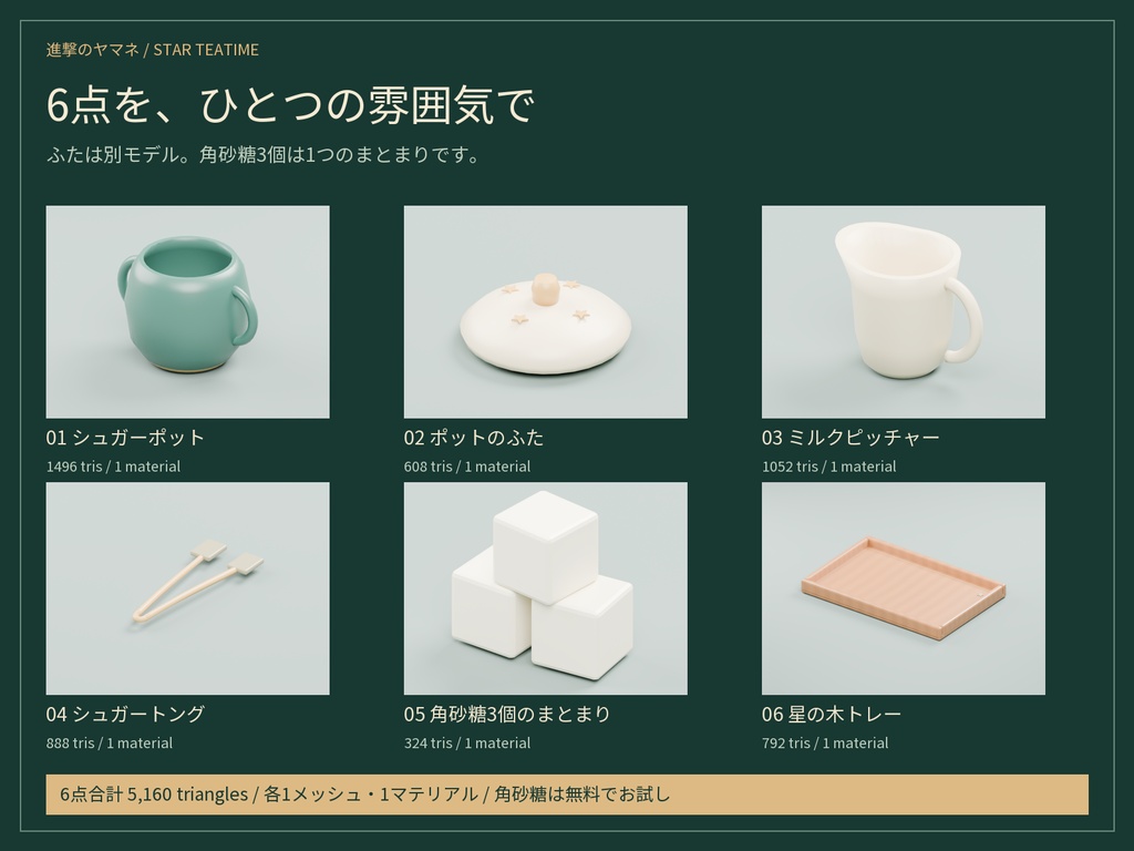 【3D素材】喫茶のテーブルに置く小物6点|星灯のティータイム