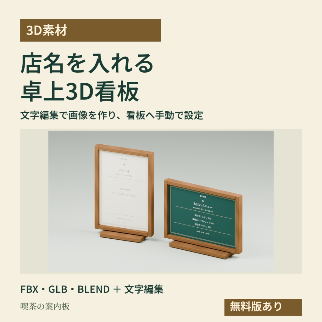 【3D素材】店名を差し替える卓上看板｜喫茶の案内板