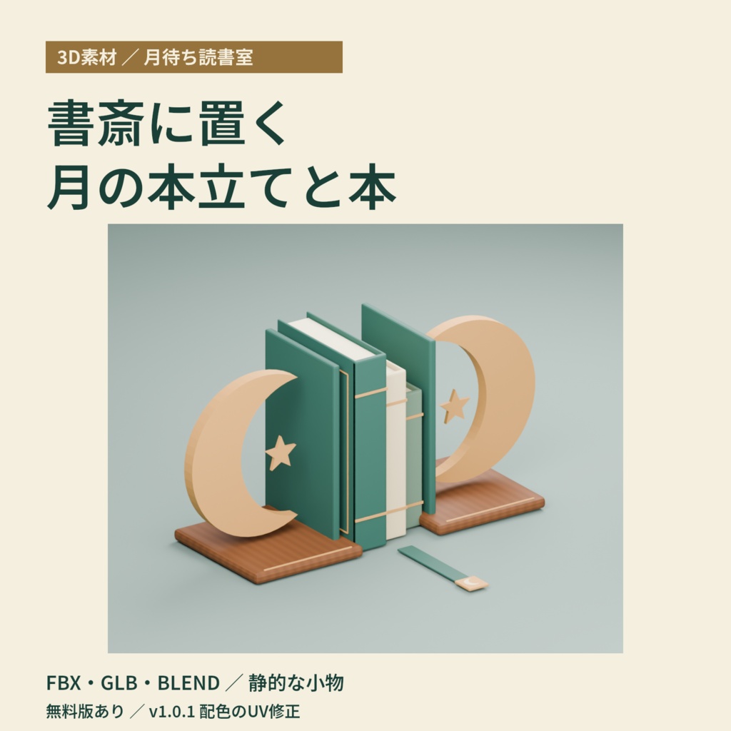 【3D素材】書斎に置く月の本立てと飾り本｜月待ち読書室