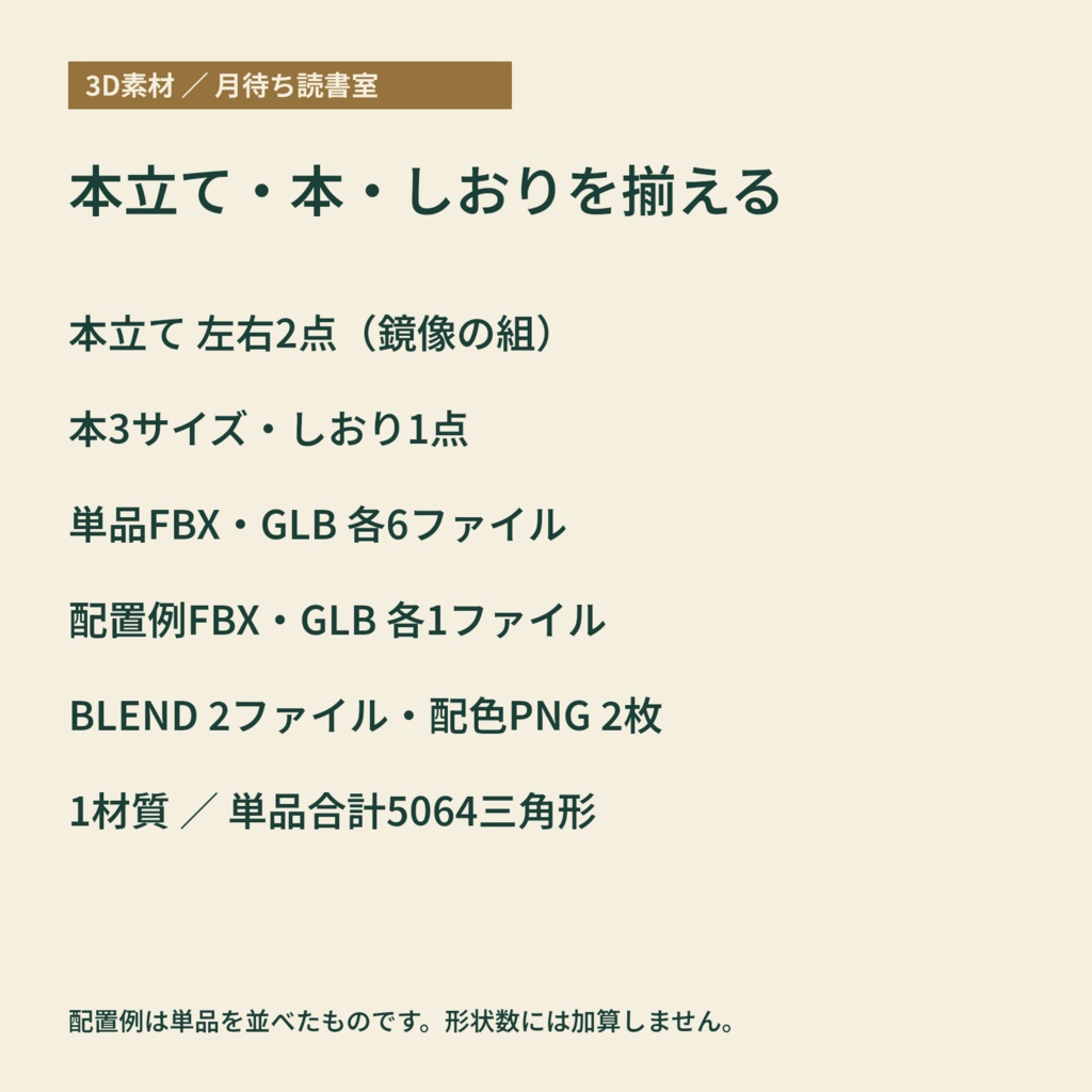 【3D素材】書斎に置く月の本立てと飾り本|月待ち読書室