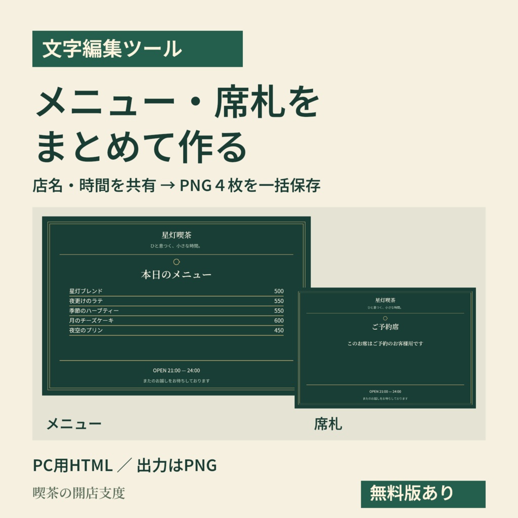 【文字編集ツール】メニュー・席札・告知をまとめて作る｜喫茶の開店支度