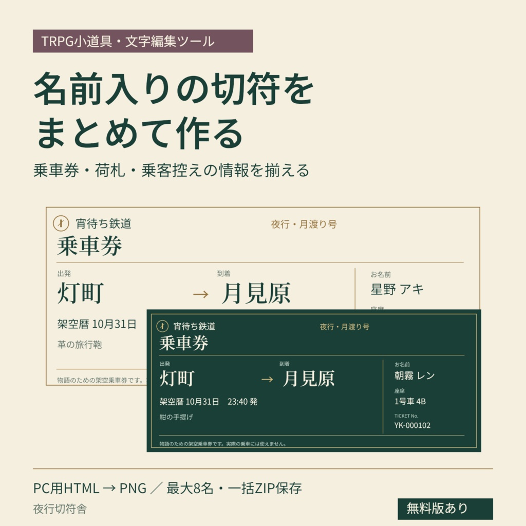 【文字編集ツール】名前入りの切符・荷札をまとめて作る｜夜行切符舎