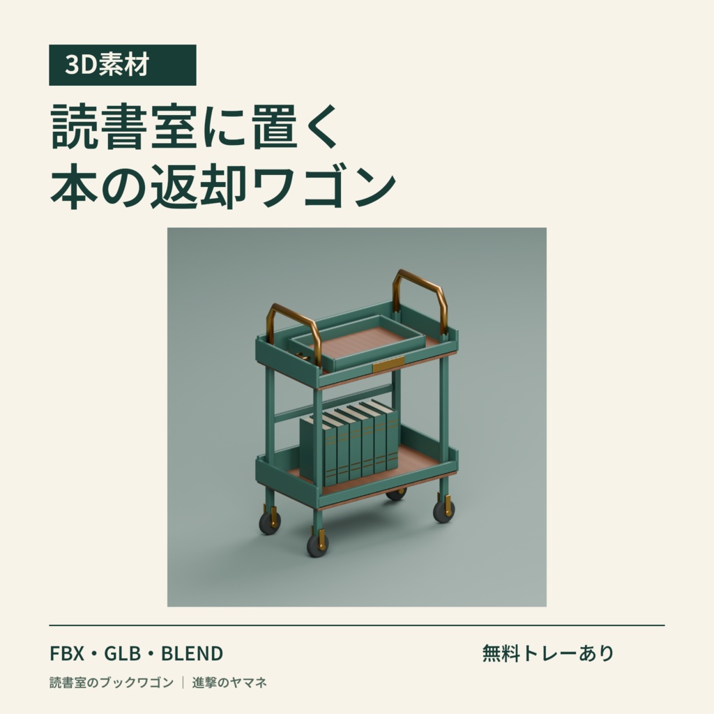 【3D素材】本の返却コーナーを作るワゴンとトレー|読書室のブックワゴン