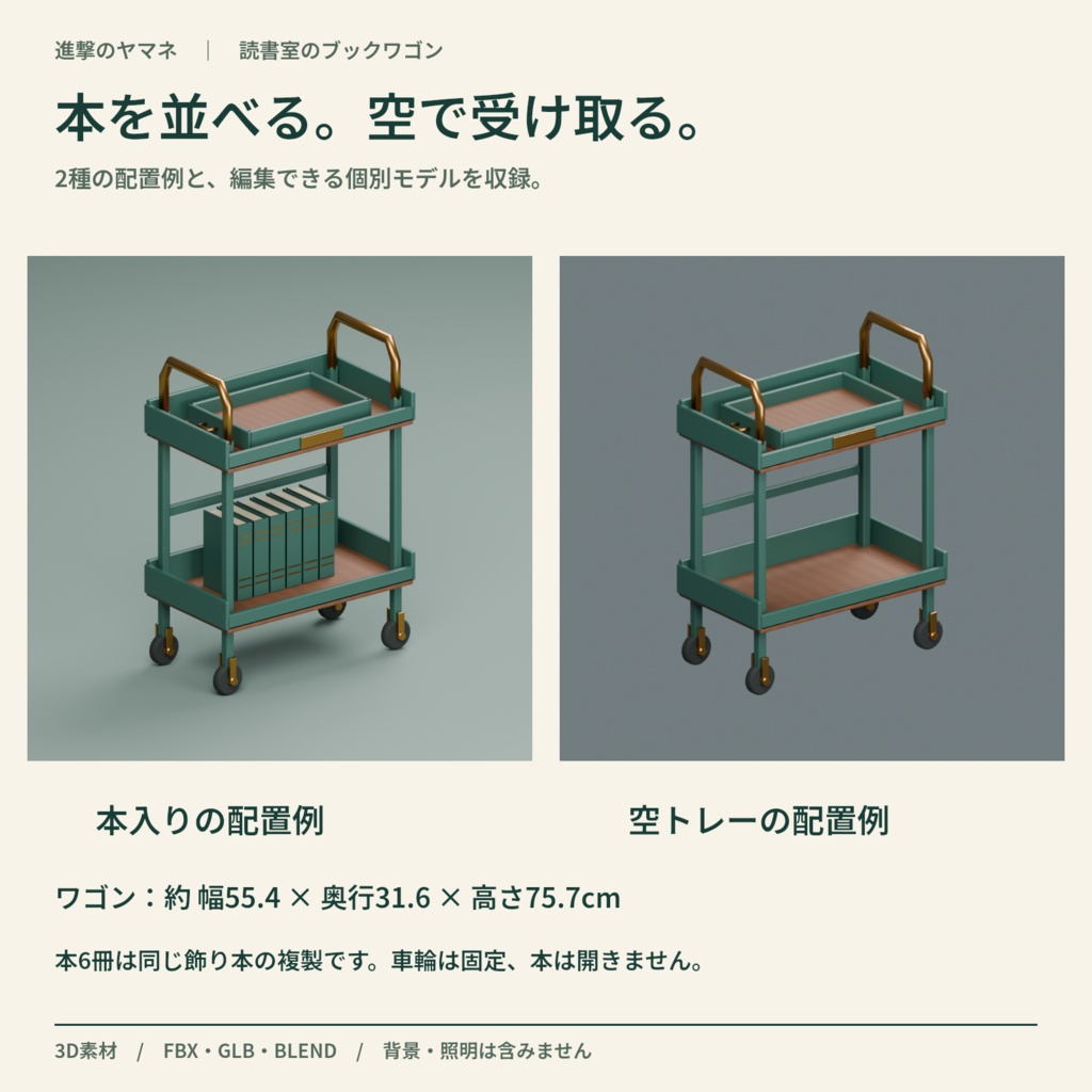 【3D素材】本の返却コーナーを作るワゴンとトレー|読書室のブックワゴン