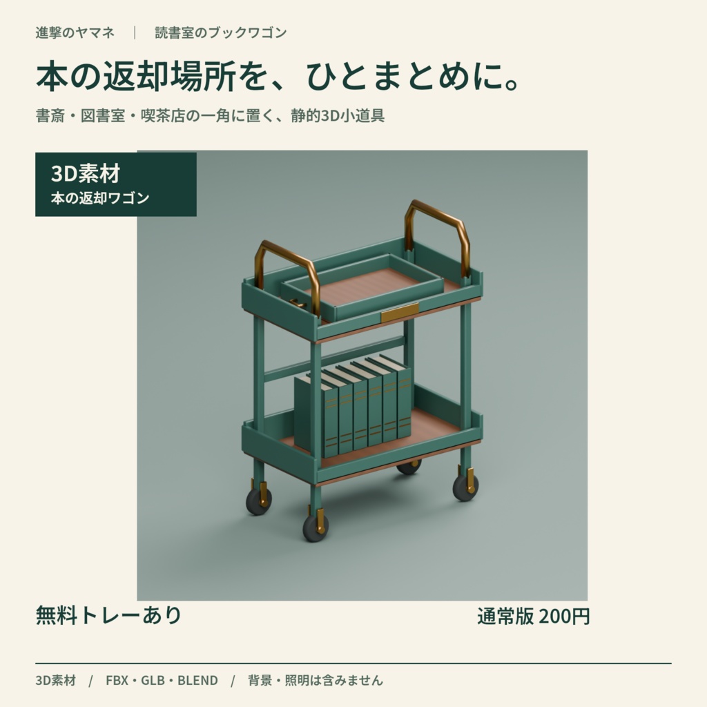 【3D素材】本の返却コーナーを作るワゴンとトレー|読書室のブックワゴン