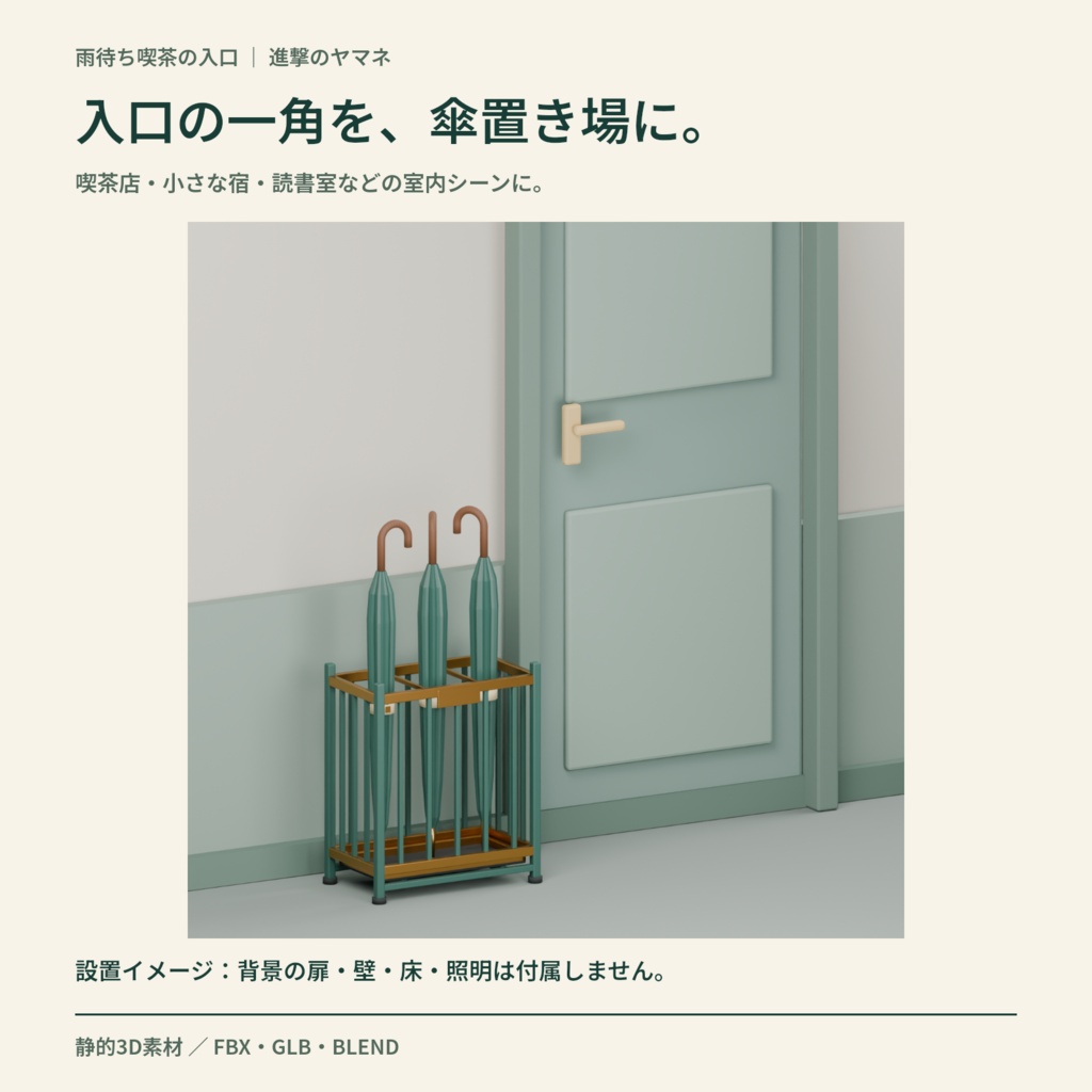 【3D素材】喫茶の入口に置く傘立てと傘|雨待ち喫茶の入口