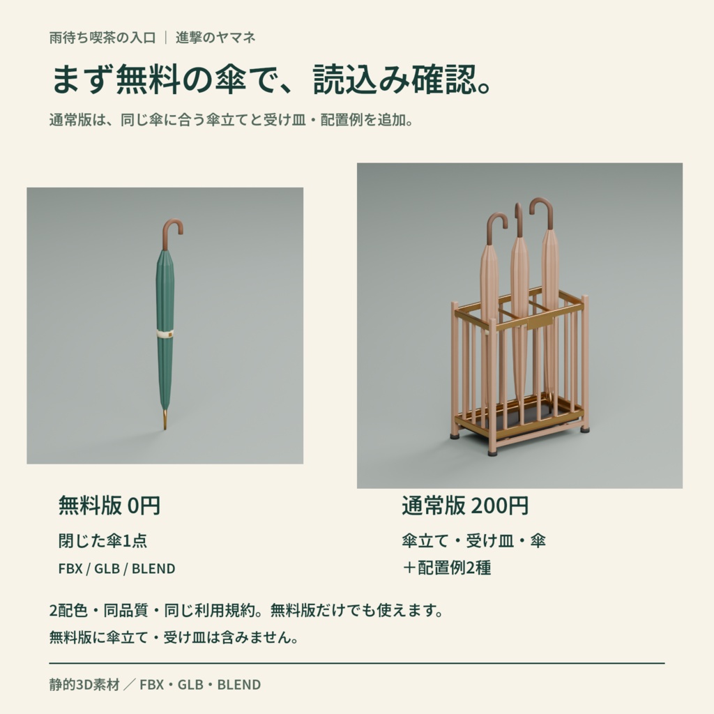 【3D素材】喫茶の入口に置く傘立てと傘|雨待ち喫茶の入口
