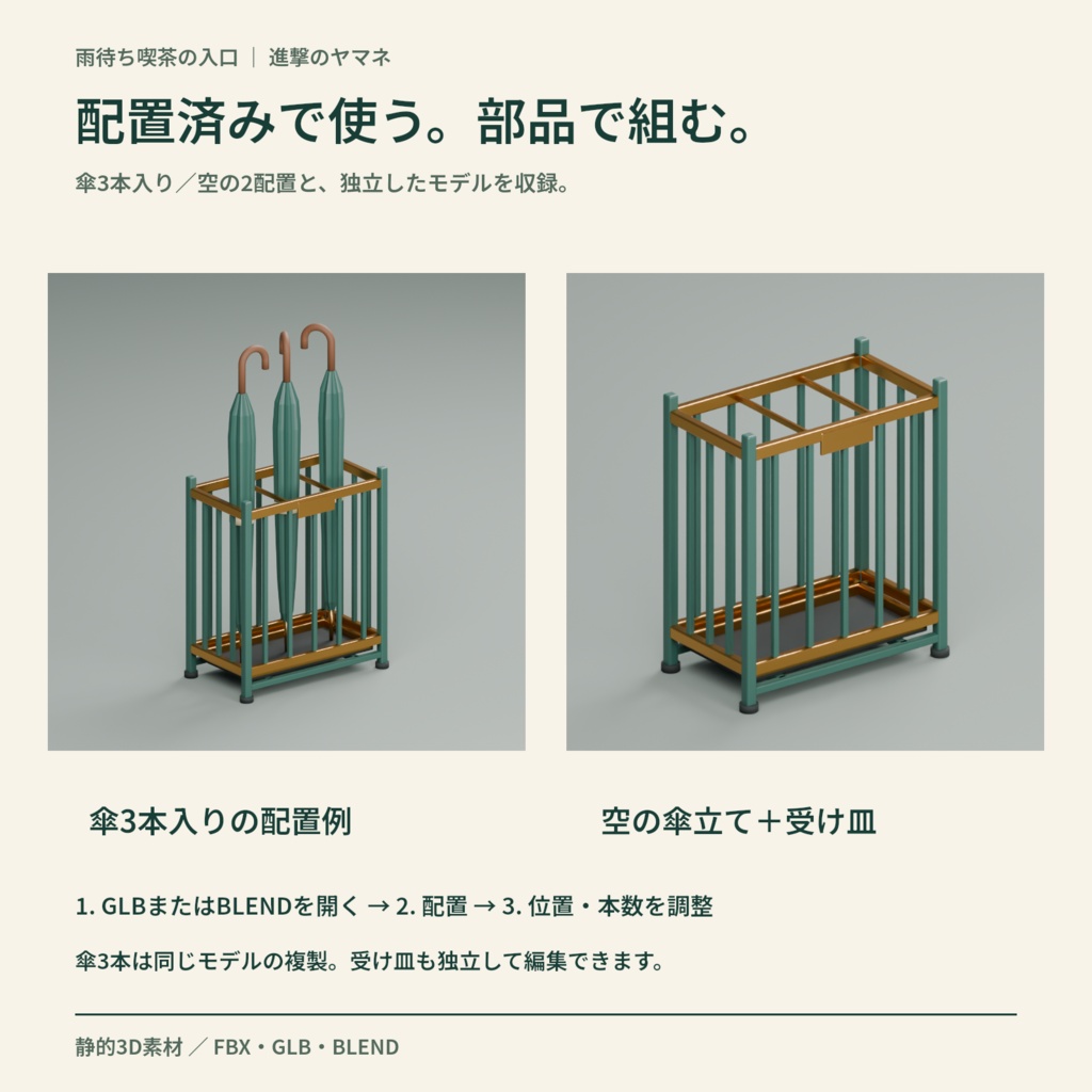 【3D素材】喫茶の入口に置く傘立てと傘|雨待ち喫茶の入口