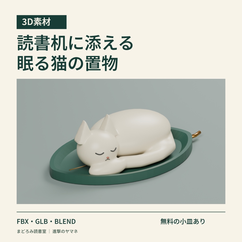 【3D素材】読書机に添える眠る猫と小皿|まどろみ読書室