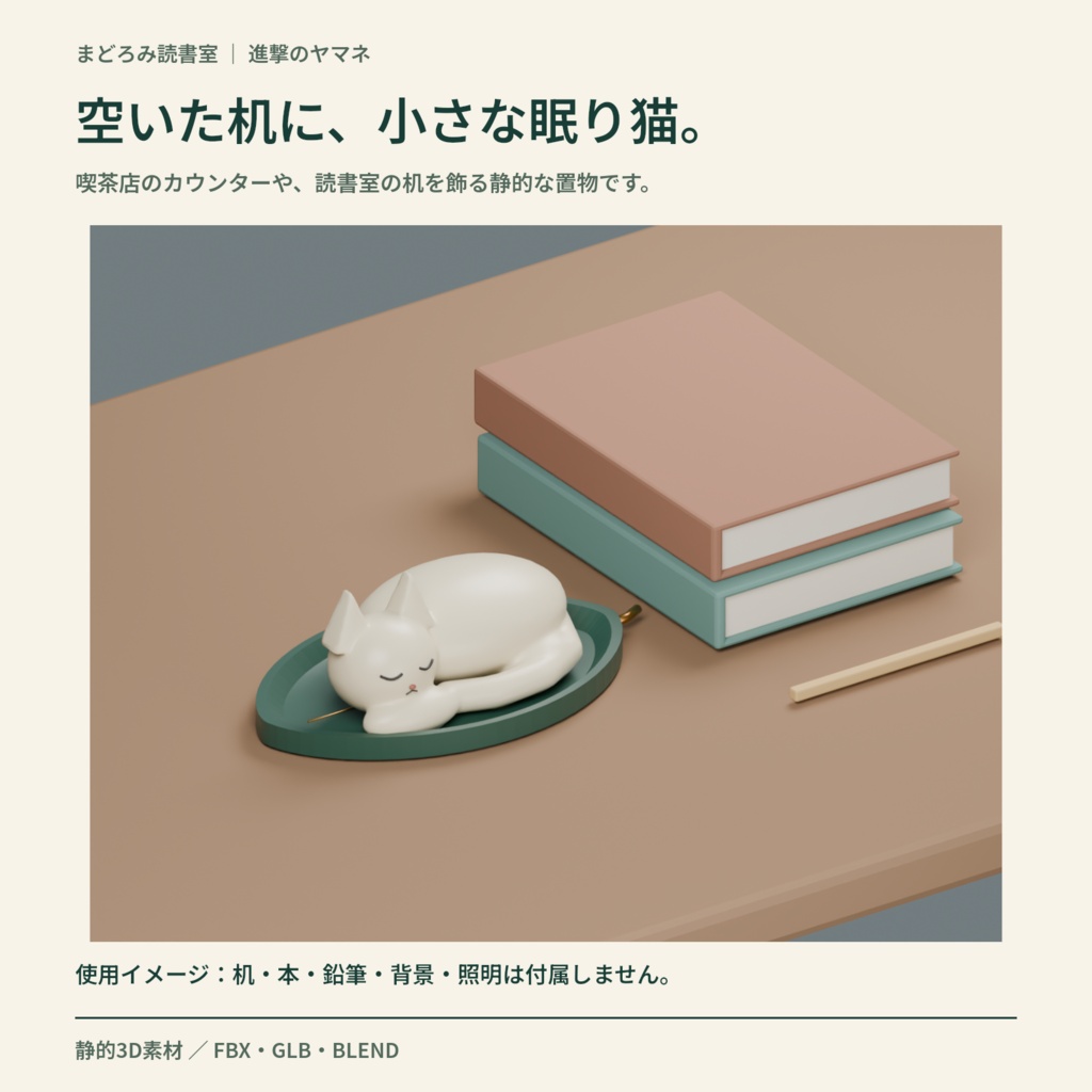 【3D素材】読書机に添える眠る猫と小皿|まどろみ読書室