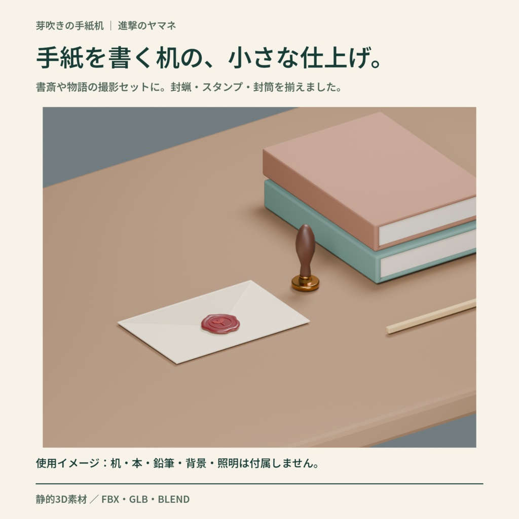 【3D素材】手紙の机に置く封蝋とスタンプ|芽吹きの手紙机