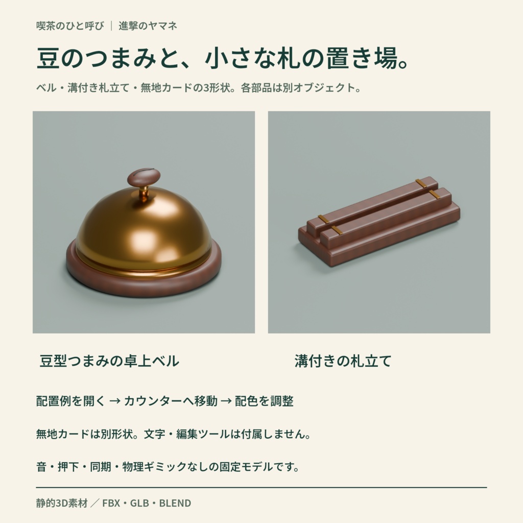 【3Dモデル】喫茶の受付に置く卓上ベルと札立て|喫茶のひと呼び