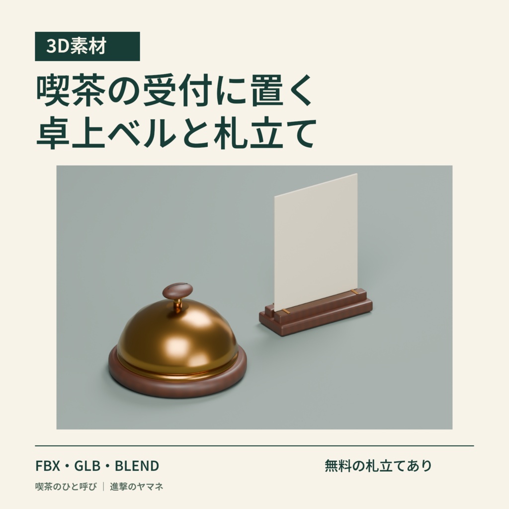 【3Dモデル】喫茶の受付に置く卓上ベルと札立て｜喫茶のひと呼び
