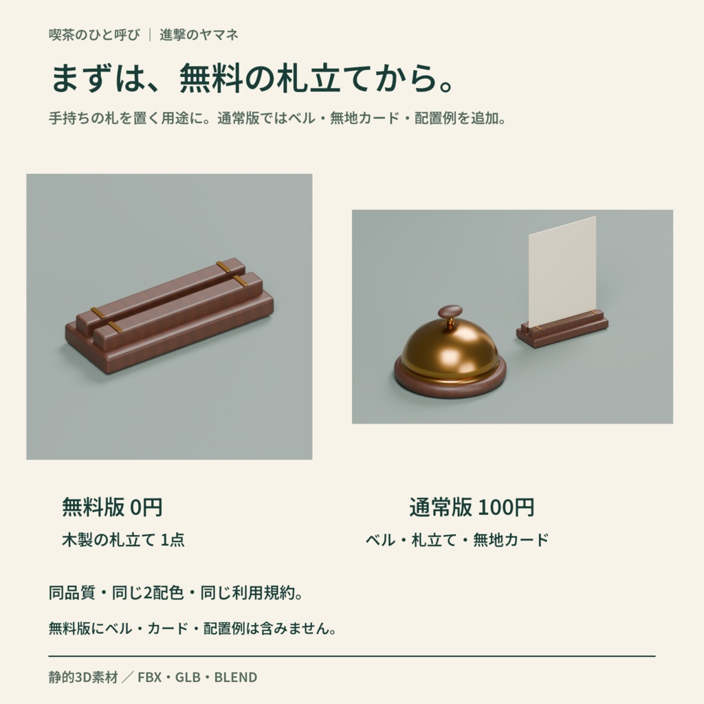 【3Dモデル】喫茶の受付に置く卓上ベルと札立て|喫茶のひと呼び