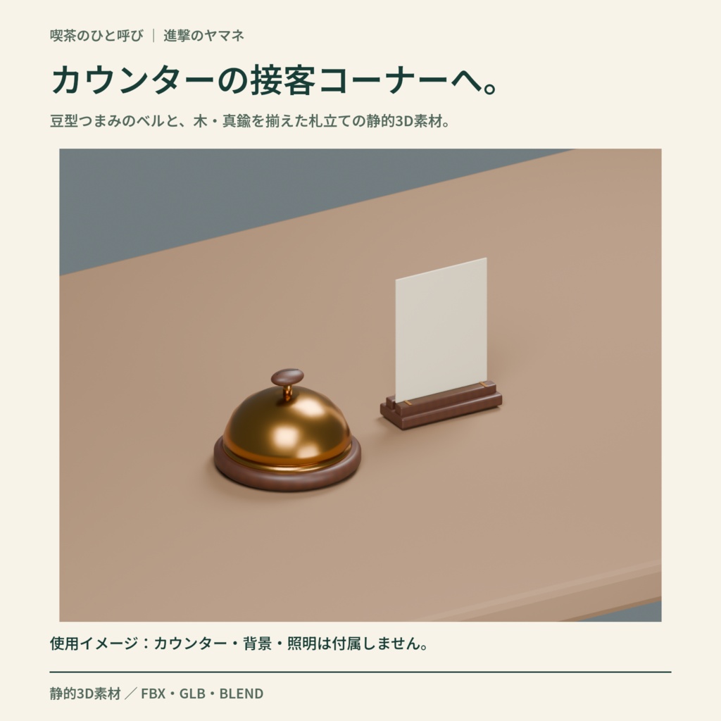 【3Dモデル】喫茶の受付に置く卓上ベルと札立て|喫茶のひと呼び