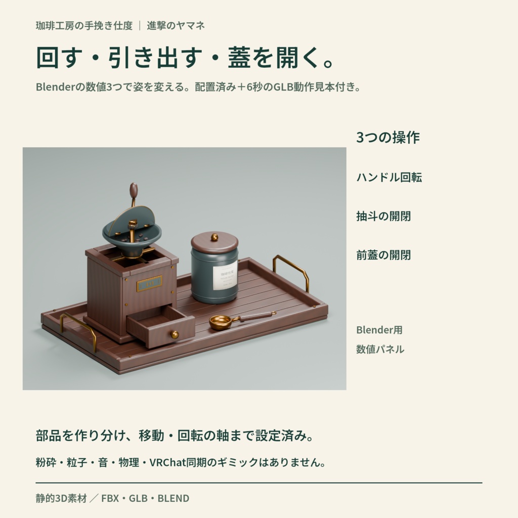 【3D素材・Blender操作付き】喫茶の手元を作る手挽きミル|珈琲工房の手挽き仕度