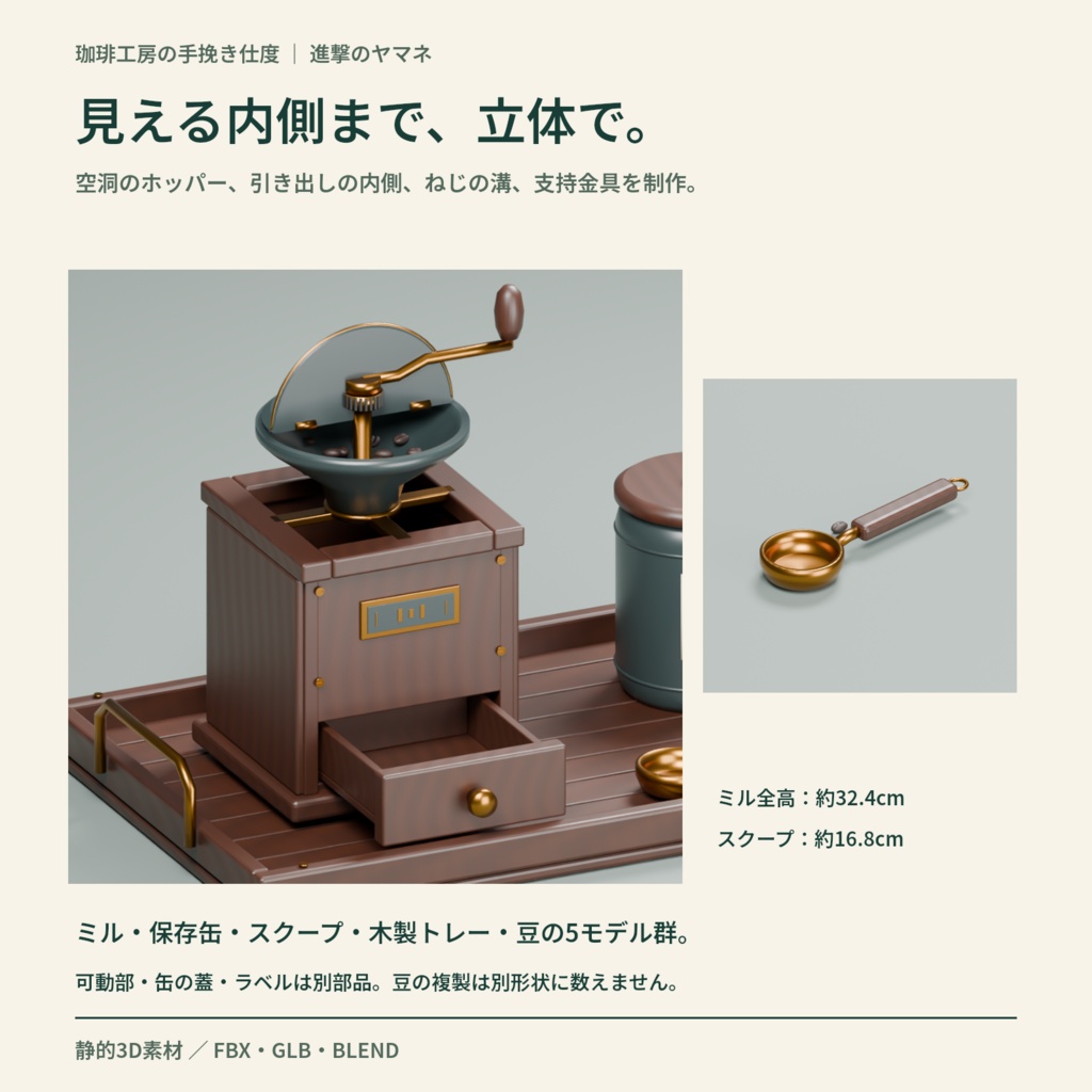 【3D素材・Blender操作付き】喫茶の手元を作る手挽きミル|珈琲工房の手挽き仕度