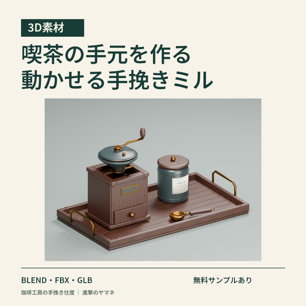 【3D素材・Blender操作付き】喫茶の手元を作る手挽きミル|珈琲工房の手挽き仕度