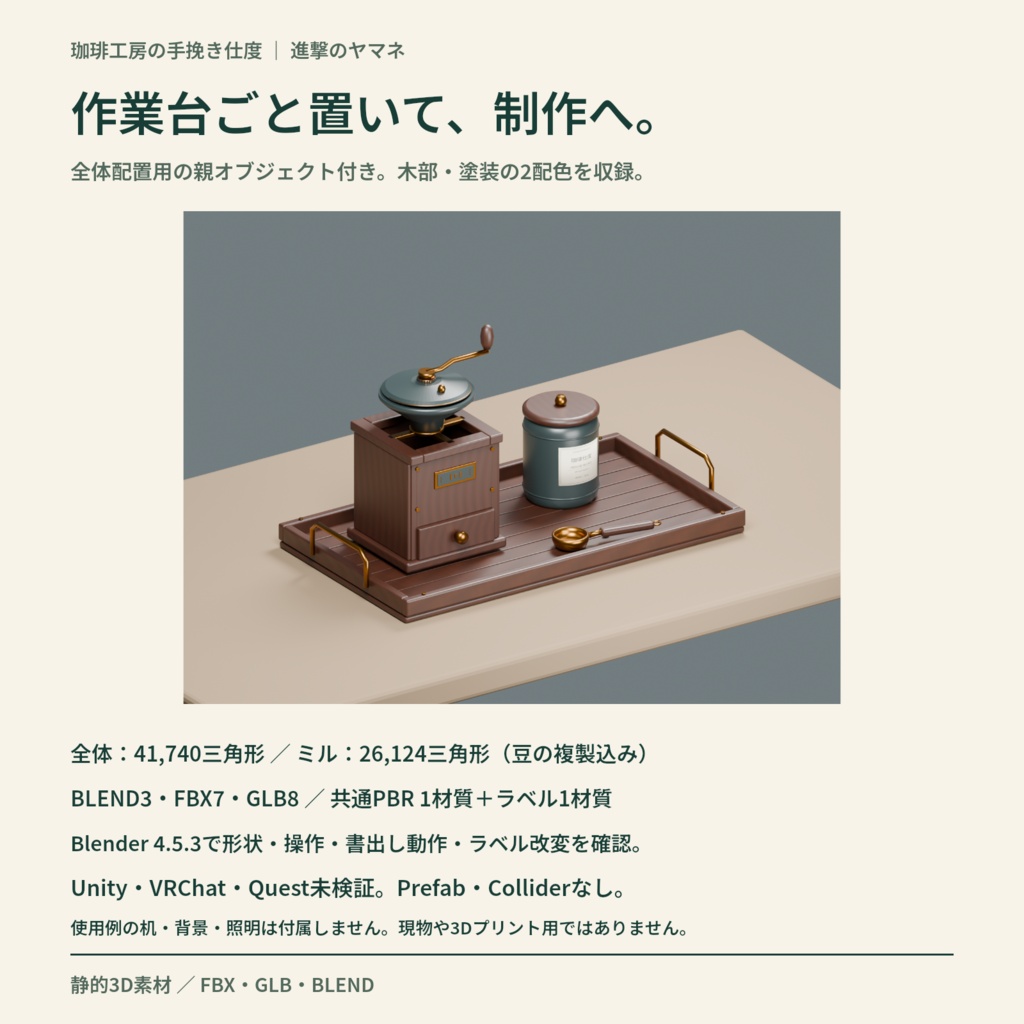 【3D素材・Blender操作付き】喫茶の手元を作る手挽きミル|珈琲工房の手挽き仕度