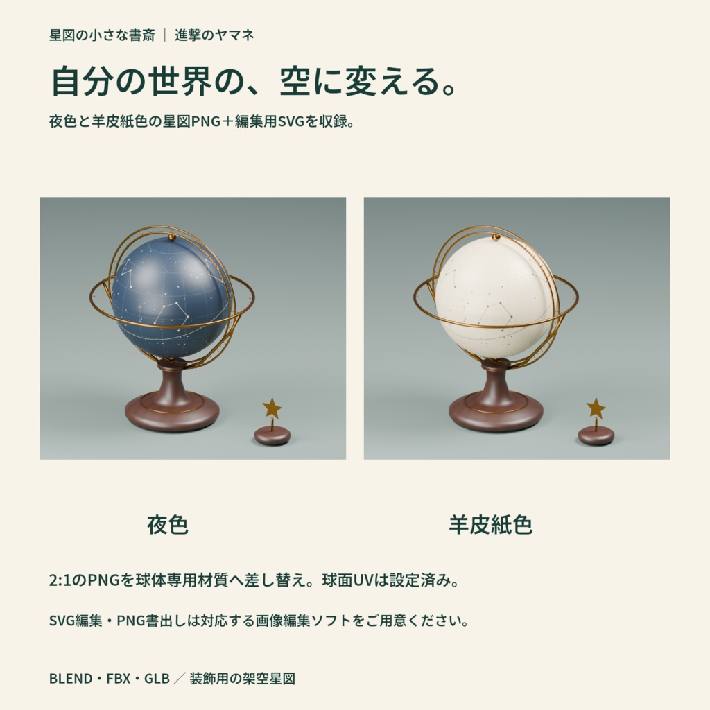 【3Dモデル・星図差し替え】書斎の机に飾る卓上天球儀|星図の小さな書斎