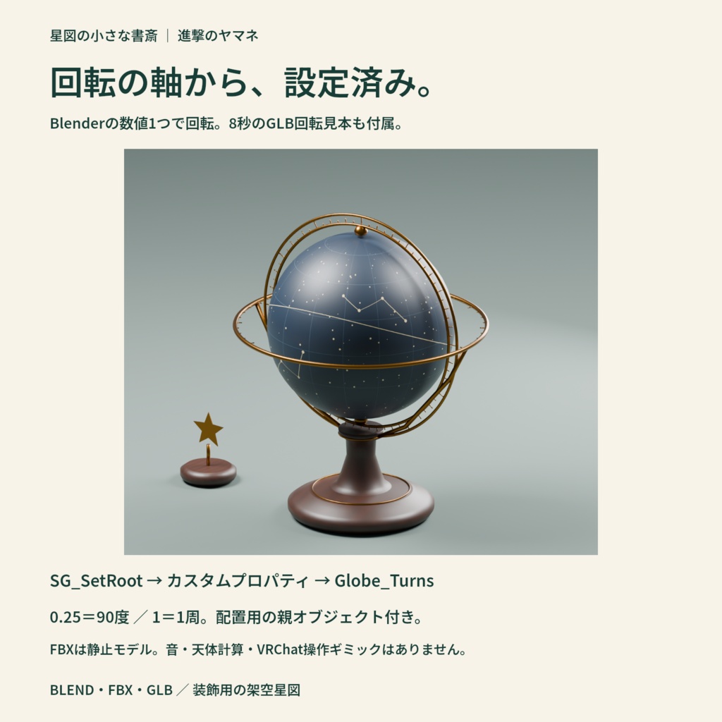 【3Dモデル・星図差し替え】書斎の机に飾る卓上天球儀|星図の小さな書斎