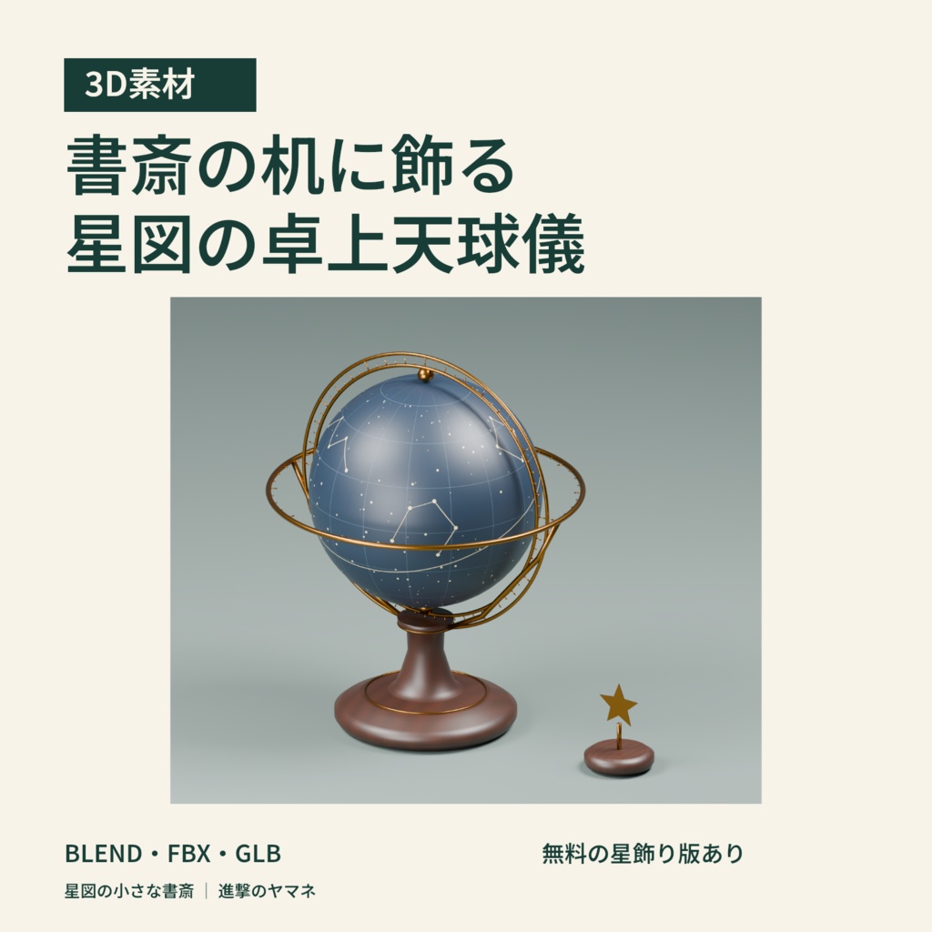 【3Dモデル・星図差し替え】書斎の机に飾る卓上天球儀|星図の小さな書斎