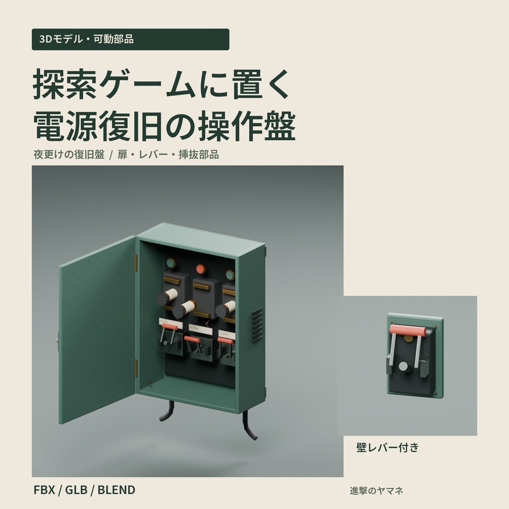 【3Dモデル・可動部品】探索ゲームに置く電源復旧の操作盤｜夜更けの復旧盤