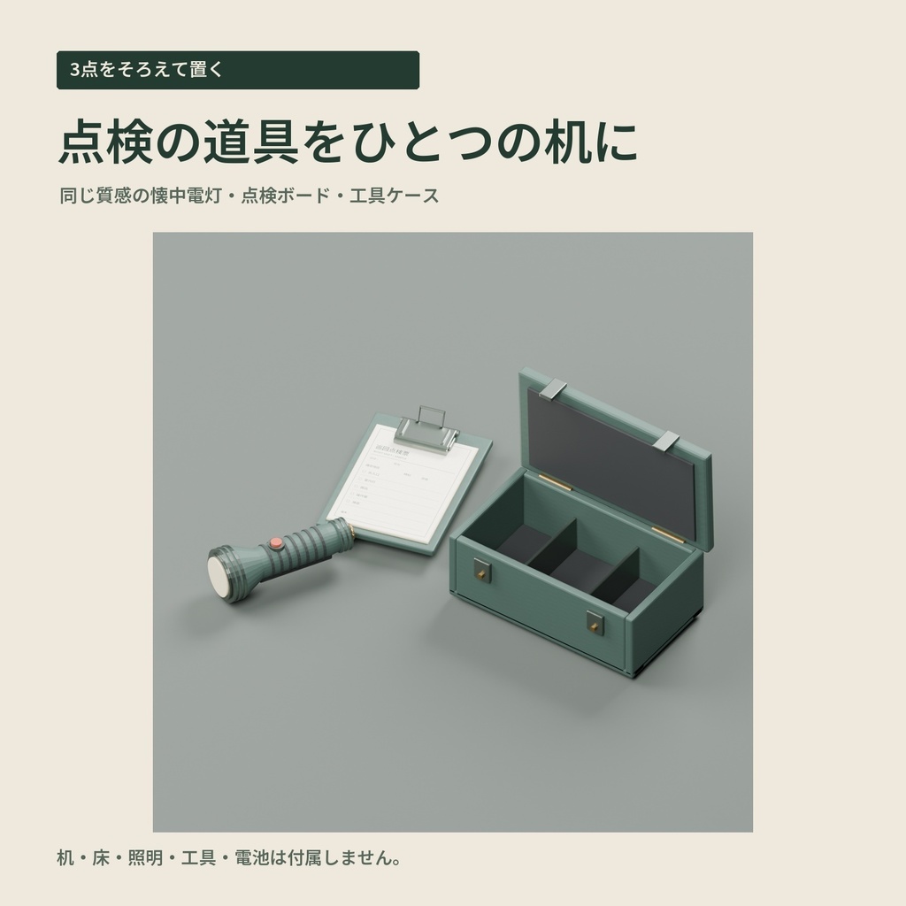 【3Dモデル・3点パック】巡回点検の机に置く懐中電灯・点検ボード・工具ケース|夜番の点検机