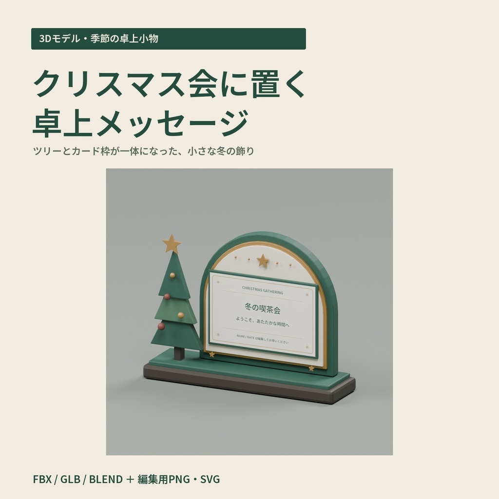 【3Dモデル・クリスマス】冬の会に置く名前入り卓上飾り｜冬の卓上フォトサイン