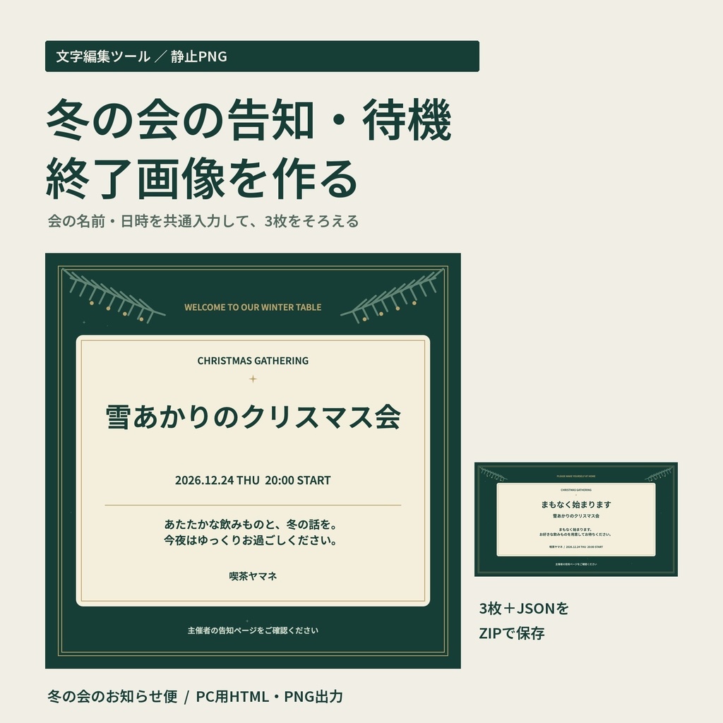 【文字編集ツール】クリスマス・年末の告知・待機・終了画像をまとめて作る｜冬の会のお知らせ便
