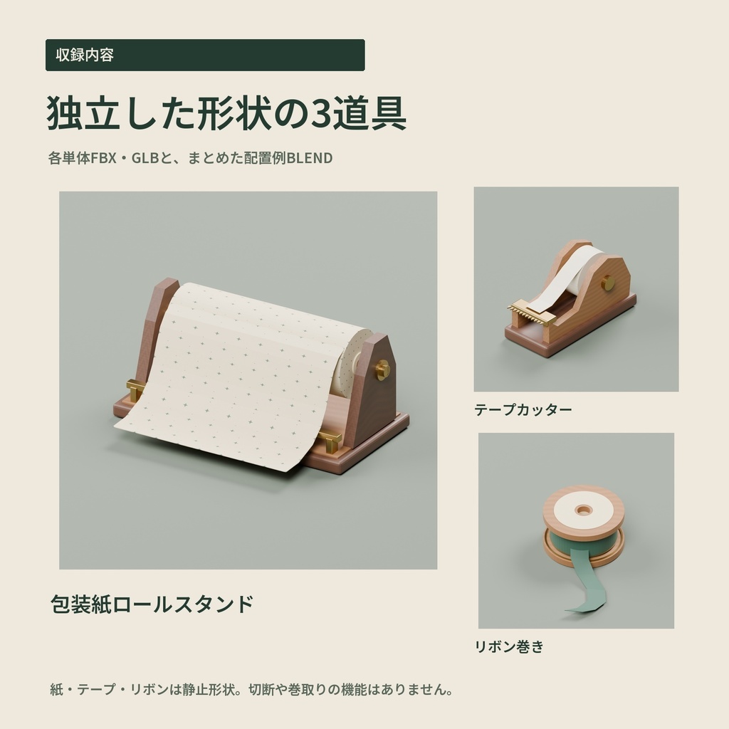 【3Dモデル・3点パック】お店の包装台に置くラッピング道具|贈り物の仕度台