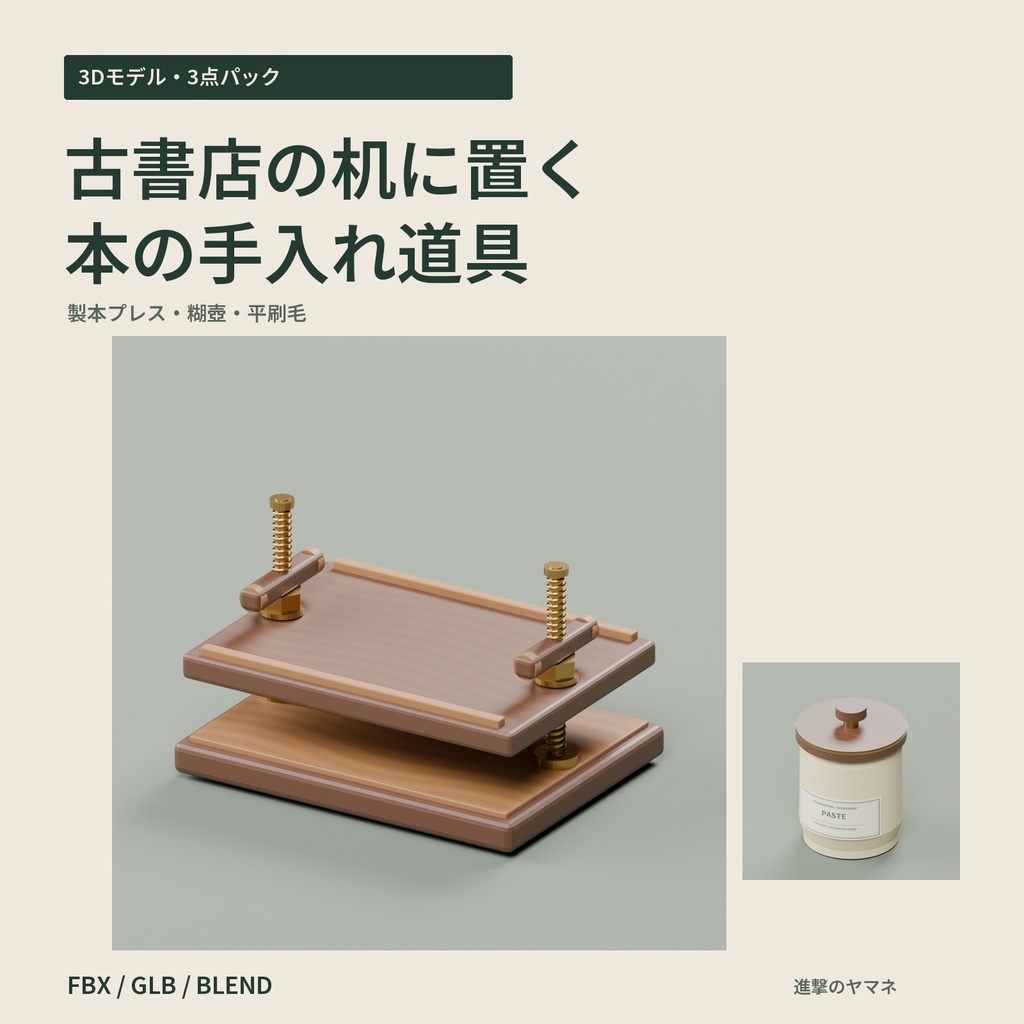 【3Dモデル・3点パック】古書店の机に置く製本プレス・糊壺・平刷毛|古書の手入れ机
