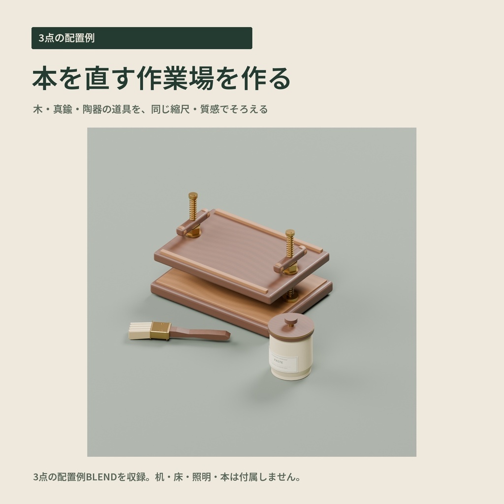 【3Dモデル・3点パック】古書店の机に置く製本プレス・糊壺・平刷毛|古書の手入れ机