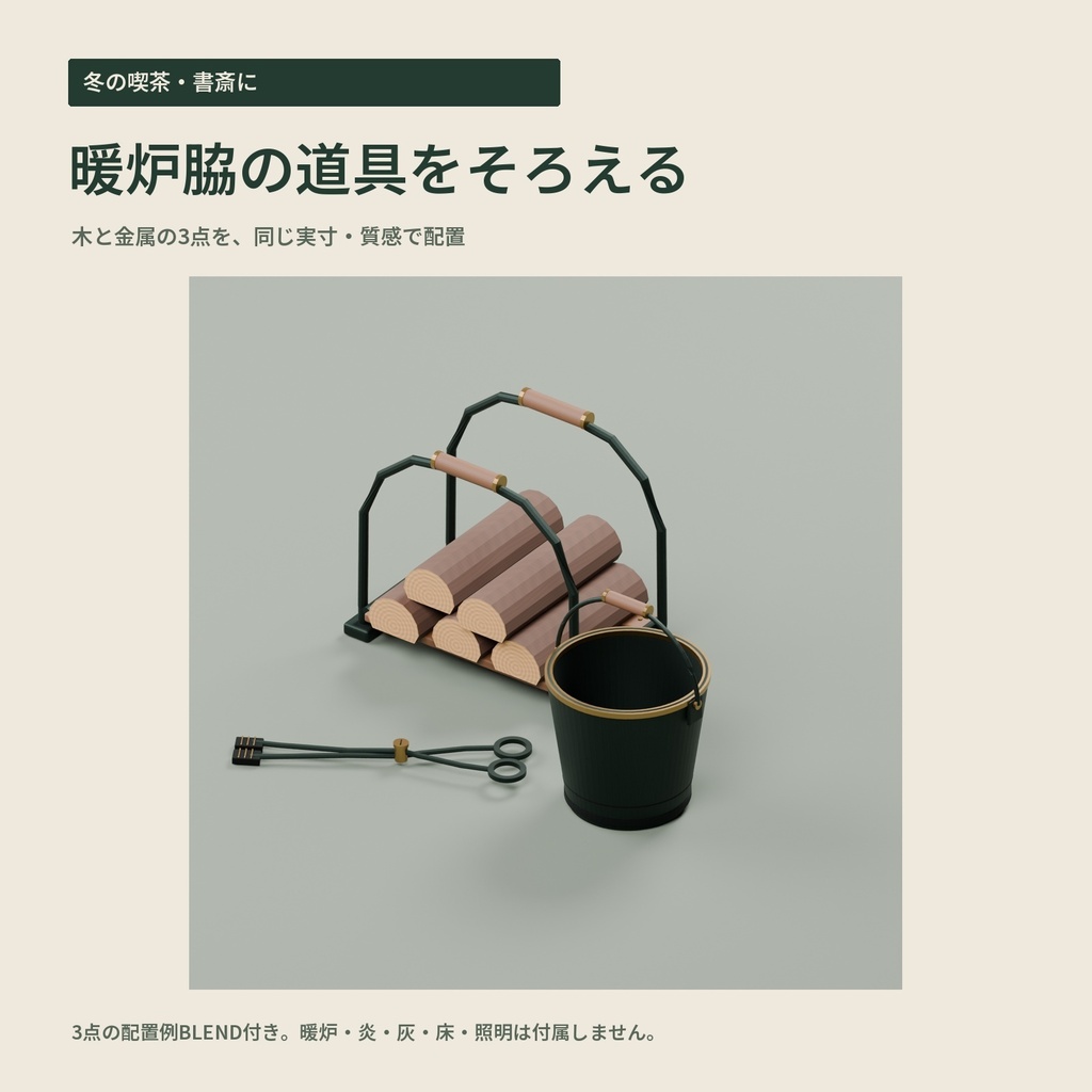 【3Dモデル・3点パック】暖炉の横に置く薪ラック・灰バケツ・火ばさみ|火辺の冬支度
