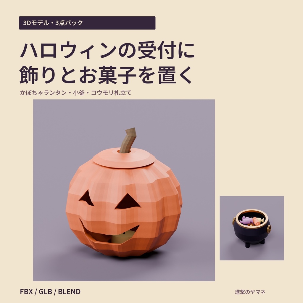 【3Dモデル・ハロウィン】受付に置くかぼちゃランタン・お菓子小釜・コウモリ札立て｜ハロウィンの受付卓