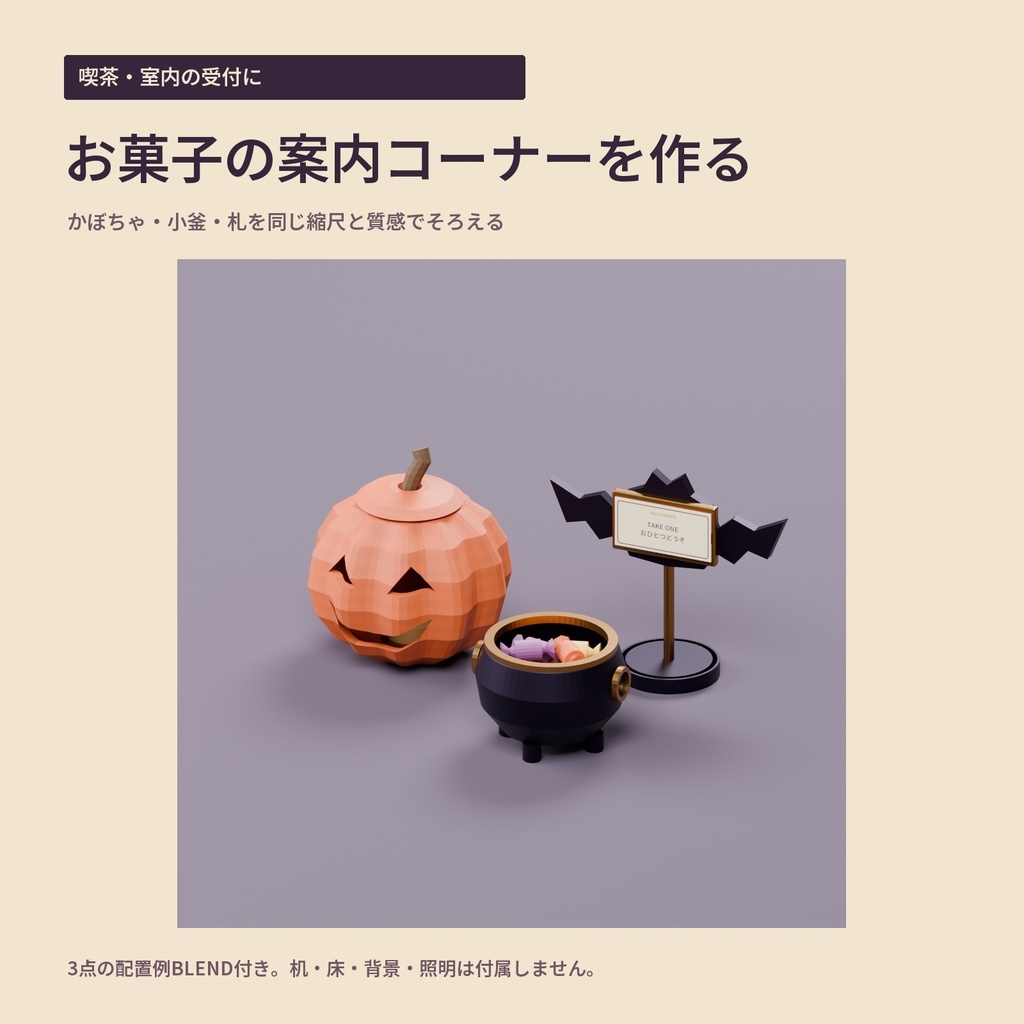 【3Dモデル・ハロウィン】受付に置くかぼちゃランタン・お菓子小釜・コウモリ札立て|ハロウィンの受付卓