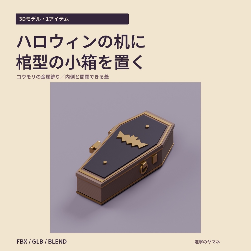【3Dモデル・ハロウィン】机に置くコウモリ飾りの棺型小箱|蓋の角度調整付き