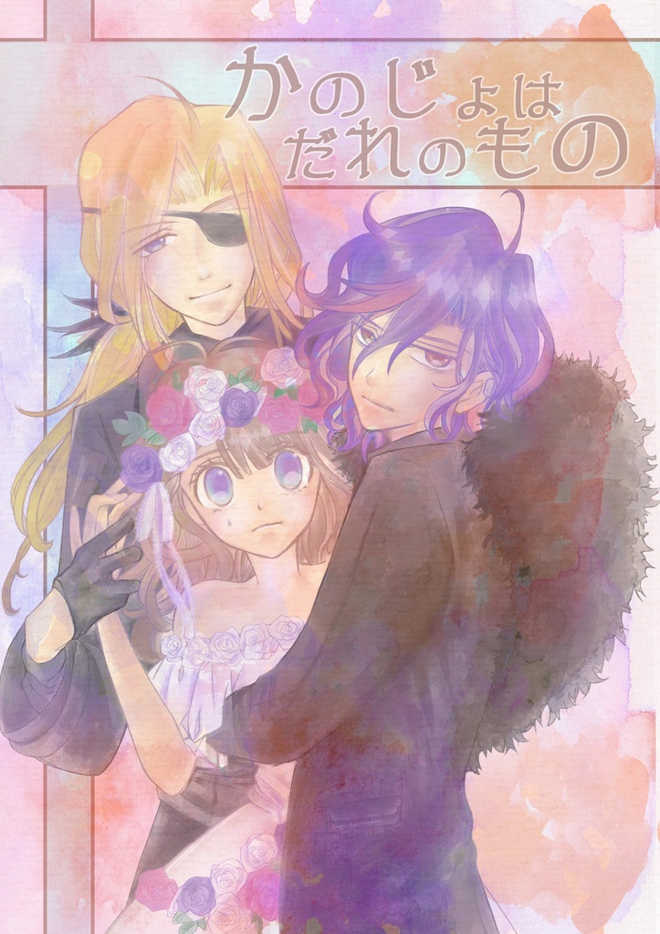 かのじょはだれのもの