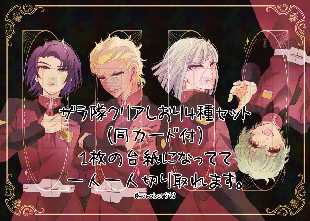 ザラ隊しおり4種セット
