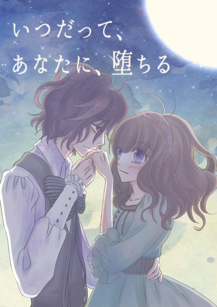 いつだって、あなたに、堕ちる