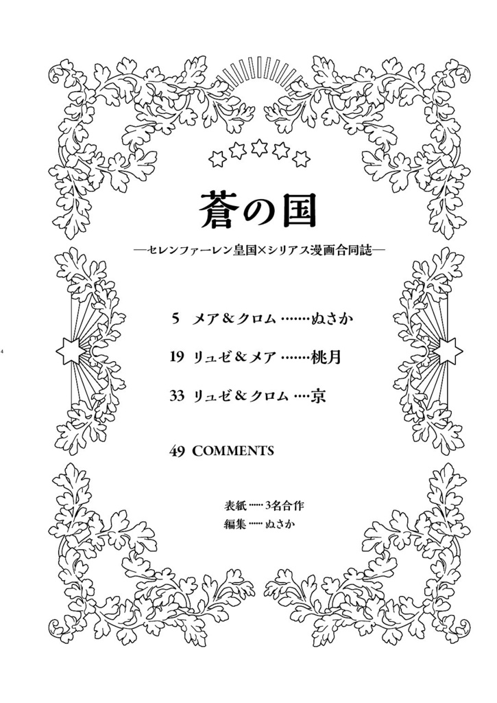 【合同誌】蒼の国