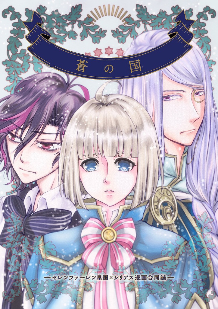 【合同誌】蒼の国