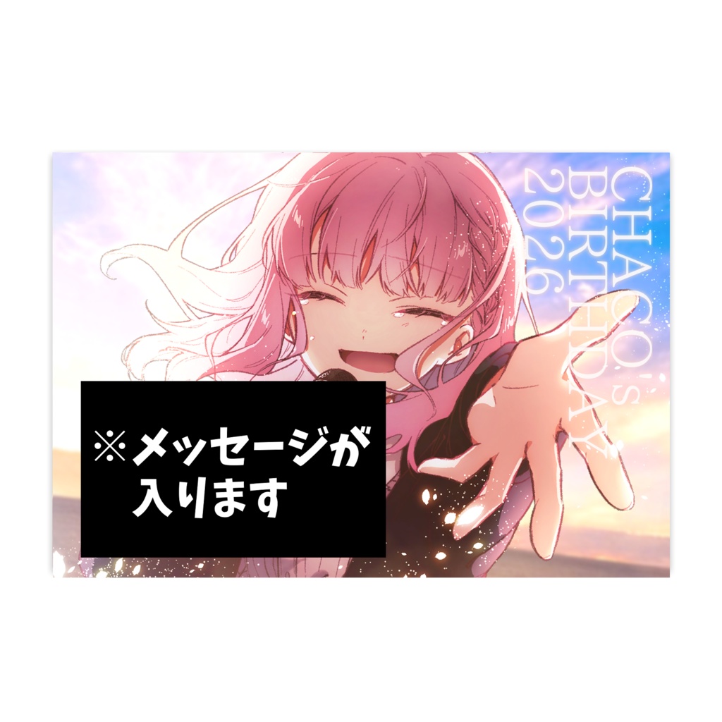 【期間限定】ちゃこ メッセージ付きポストカード【BTD2026】