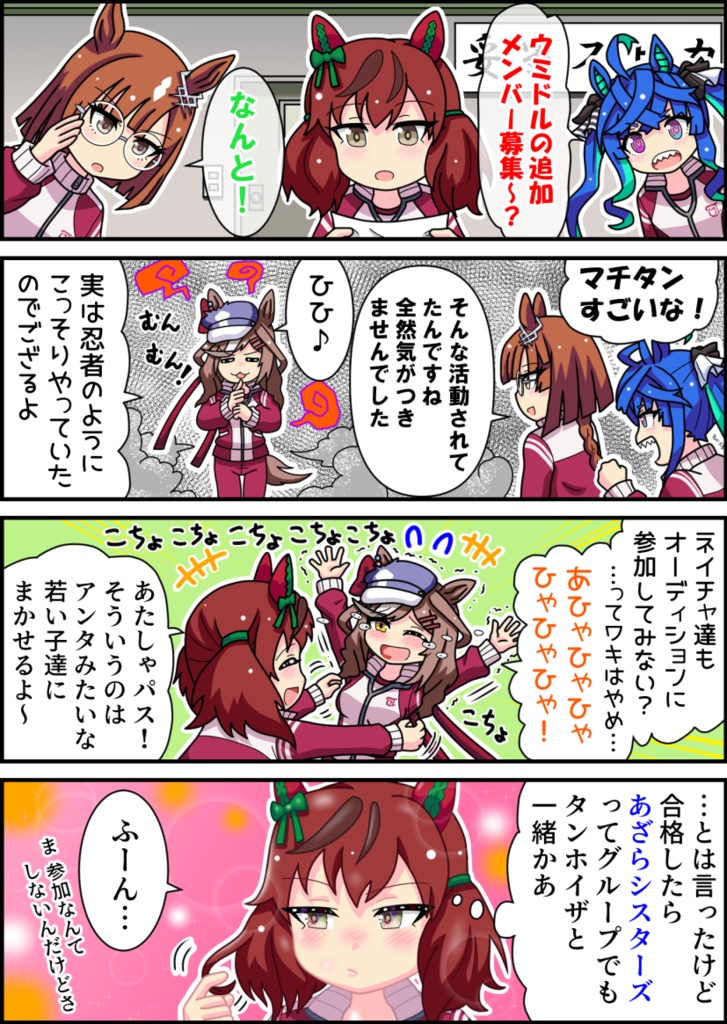 エコエコ!あざらシスターズ