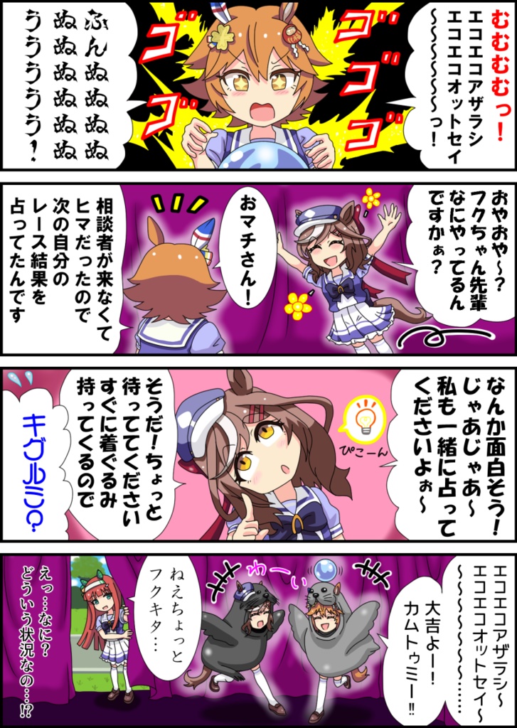 エコエコ!あざらシスターズ