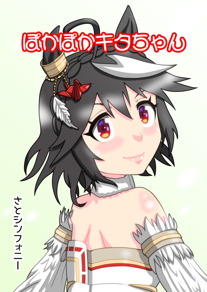 ぽかぽかキタちゃん